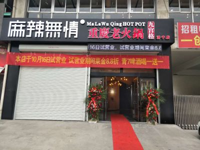 麻辣无情重庆老火锅山东济宁店试营业（图）!