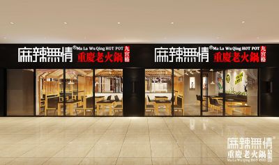 麻辣无情重庆老火锅湖北恩施二店效果图出炉（图）!