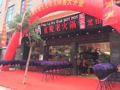麻辣无情重庆老火锅福建龙田店正式开业（图）！