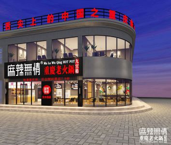 麻辣无情重庆老火锅山西文水店效果图出炉（图）!