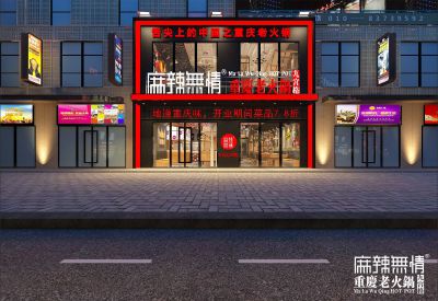 麻辣无情重庆老火锅北京丰台万达店效果图出炉（图）!