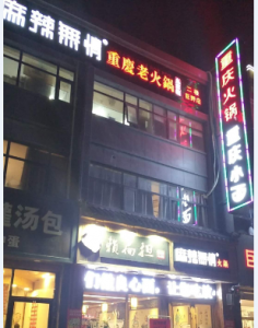 麻辣无情重庆老火锅山东巨野店试营业（图）!