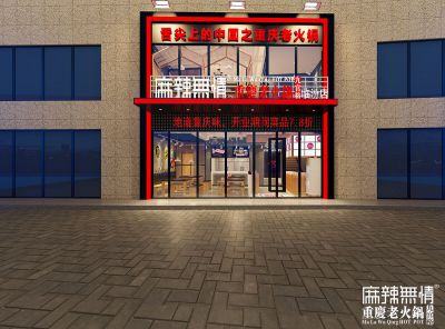 麻辣无情重庆老火锅山西临汾效果图出炉（图）!