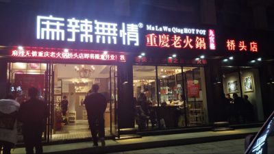 麻辣无情重庆火锅温州桥头店试营业（图）!