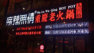 麻辣无情重庆老火锅黔西店正式开业（图）!