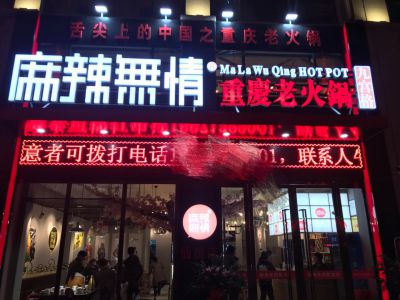 麻辣无情重庆老火锅湖北仙桃店试营业（图）!