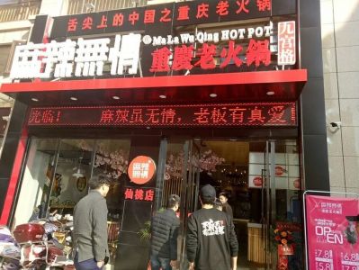 麻辣无情重庆老火锅湖北仙桃店12月23日开业！