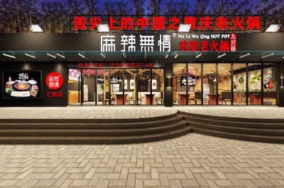 麻辣无情重庆老火锅贵州仁怀店效果图出炉（图）！