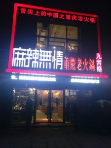 麻辣无情重庆老火锅安徽蒙城店1月19日试营业（图）!