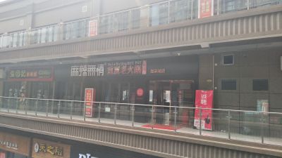 麻辣无情重庆老火锅苏州嘉乐城店即将试营业（图）