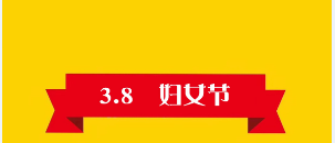 “三八”妇女节快乐！