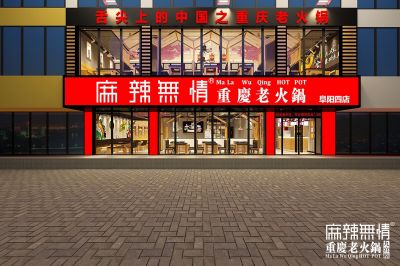麻辣无情重庆老火锅安徽阜阳4店效果图出炉（图）