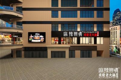 麻辣无情重庆老火锅浙江东阳店效果图出炉（图）！