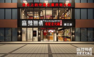 麻辣无情重庆老火锅湖北潜江店效果图出炉（图）！