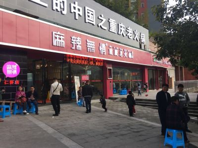 麻辣瑞无情重庆老火锅贵州仁怀店试营业（图）!