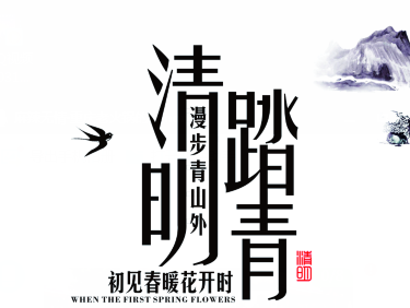 清明节放假通知！