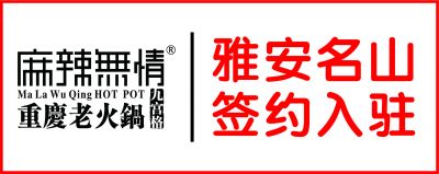 喜讯：麻辣无情重庆老火锅四川雅安名山店签约（图）!