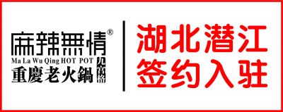 喜讯：麻辣无情重庆老火锅湖北潜江店签约（图）！