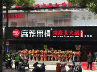 麻辣无情重庆老火锅浙江长兴升级店开业（图）!