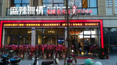 麻辣无情重庆老火锅浙江天子湖店试营业（图）!
