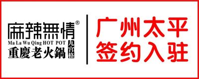 喜讯：麻辣无情重庆老火锅广州新光百德店签约（图)!