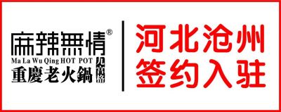 喜讯：麻辣无情重庆老火锅河北沧州店签约（图）