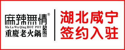 喜讯：麻辣无情重庆老火锅咸宁店签约（图）