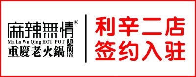 喜讯：麻辣无情重庆老火锅安徽利辛二店签约（图）！