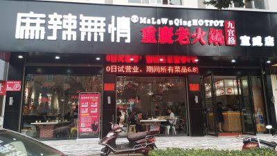 麻辣无情重庆老火锅云南宣威店试营业（图）！