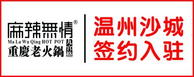 喜讯：麻辣无情重庆老火锅浙江温州沙城店签约（图）！