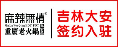 喜讯：麻辣无情重庆老火锅吉林大安店签约（图）！