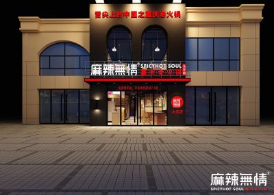 麻辣无情重庆老火锅吉林大安店效果图出炉（图）
