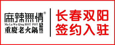 喜讯：麻辣无情重庆老火锅吉林长春双阳店签约（图）