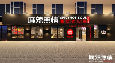 麻辣无情重庆老火锅吉林长春双阳店效果图出炉（图）！