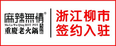 喜讯：麻辣无情重庆老火锅浙江柳市店签约（图）！