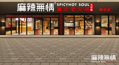 麻辣无情重庆老火锅浙江柳市店效果图出炉（图）！