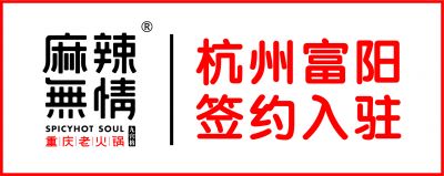 喜讯：麻辣无情重庆老火锅浙江杭州富阳店签约（图）