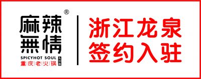 喜讯：麻辣无情重庆老火锅浙江龙泉店签约（图）