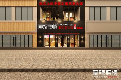 麻辣无情重庆老火锅浙江杭州富阳店效果图出炉（图）！