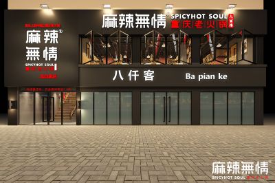 麻辣无情重庆老火锅浙江乐清北白象店效果图出炉（图）