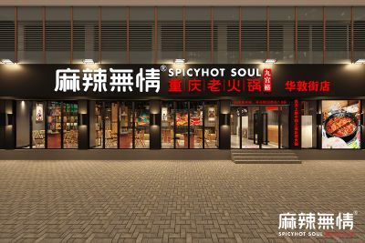 麻辣无情重庆老火锅浙江丽水华敦街店效果图出炉（图）！