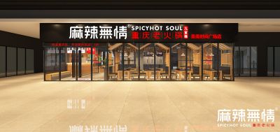 麻辣无情重庆老火锅浙江温州鹿城区美美时尚店效果图出炉（图）！
