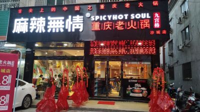 麻辣无情重庆老火锅温州沙城店9月18日试营业（图）