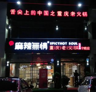 麻辣无情重庆老火锅河南商丘宁陵店试营业（图）