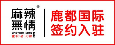 喜讯：麻辣无情重庆老火锅上海鹿都国际购物广场店签约（图）