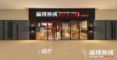 麻辣无情重庆老火锅上海鹿都国际店效果图出炉（图）