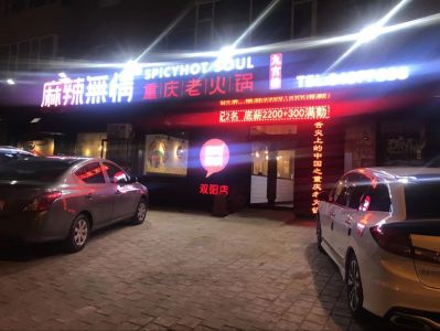 麻辣无情重庆老火锅长春双阳店试营业（图）