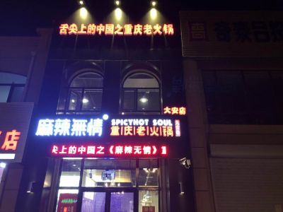 麻辣无情重庆老火锅白城大安店试营业（图）！