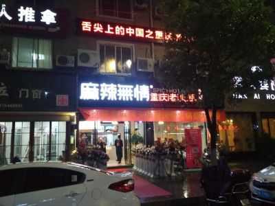 麻辣无情重庆老火锅浙江龙泉店正式开业（图）
