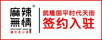 喜讯：麻辣无情重庆老火锅入驻武隆国平时代天街（图）！